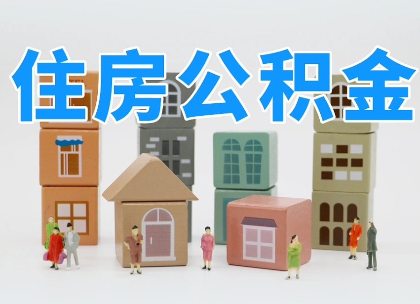 广州东莞公积金为啥不能提取（广州东莞住房公积金为什么不能全部提取）